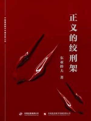 cover image of 正义的绞刑架